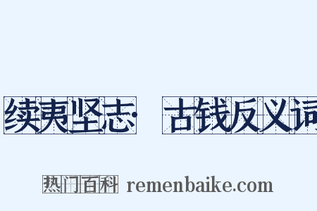 续夷坚志·古钱反义词是什么意思的图片